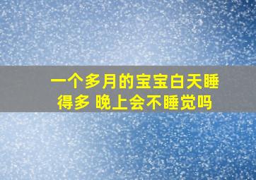 一个多月的宝宝白天睡得多 晚上会不睡觉吗